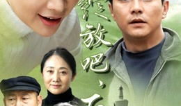 绽放吧百合电视剧全集,情感纠葛与成长蜕变的故事