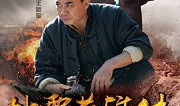 地雷英雄传电视剧全集,揭秘战地传奇，英勇无畏的雷神传奇
