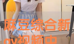 麻豆综合,揭秘时尚界的璀璨明珠