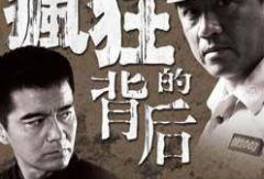 内地警匪电视剧,生死较量