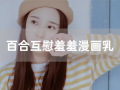 百合漫画互慰,情感交织的甜蜜瞬间