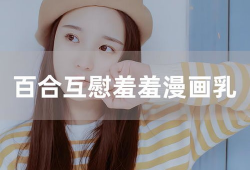百合漫画互慰,情感交织的甜蜜瞬间