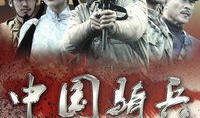 中国骑兵电视剧,烽火岁月中的中国骑兵传奇