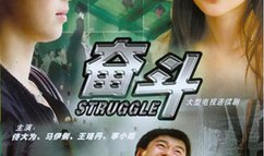 奋斗 电视剧,青春追梦路