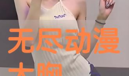 大胸漫画,趣味横生的视觉盛宴