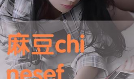 麻豆麻豆,探寻时尚潮流的东方魅力