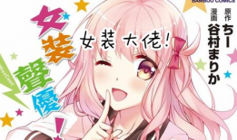 伪娘漫画全彩,全彩漫画中的梦幻变身之旅