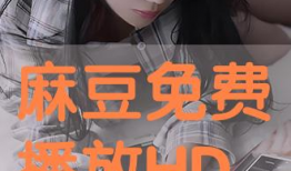 麻豆免费,揭秘时尚界的秘密武器