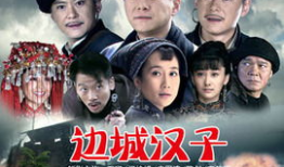 这群汉子电视剧,兄弟情深，共筑辉煌