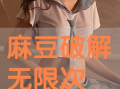 解麻豆,揭秘网络红人的崛起之路