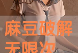 解麻豆,揭秘网络红人的崛起之路