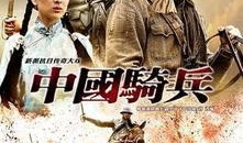 中国骑兵电视剧,烽火岁月中的中国骑兵传奇