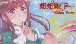 姐姐漫画,描绘青春成长的温馨篇章