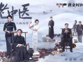 中医的电视剧,穿越时空的中医传奇