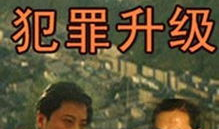 内地警匪电视剧,生死较量